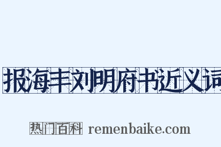 报海丰刘明府书近义词是什么意思的图片